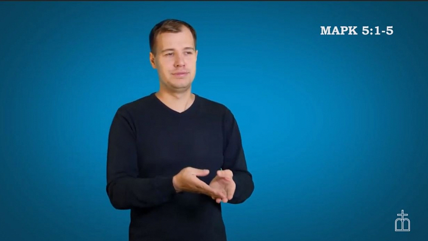 Евангелие от Марка, Гл. 5